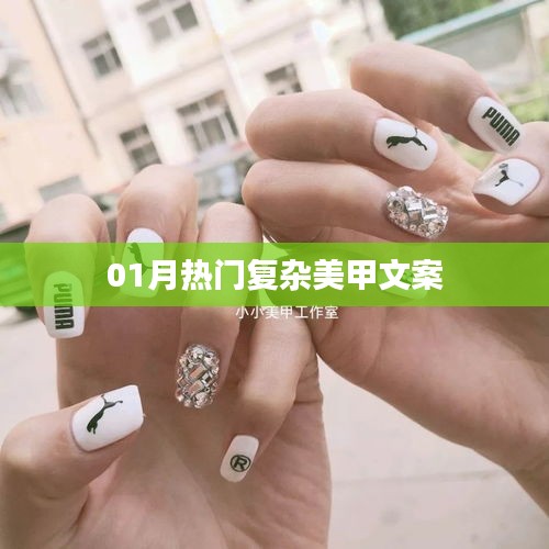 精选复杂美甲文案，一月流行趋势解析
