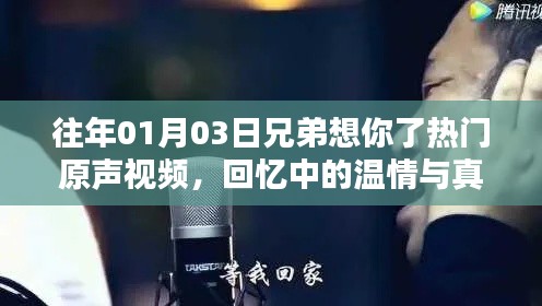 兄弟情深，温馨回忆中的真挚情感原声视频