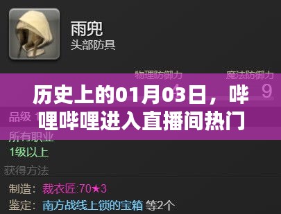 哔哩哔哩直播间热门上线日，历史回顾