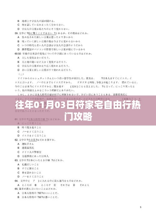 符家宅自由行，热门攻略揭秘日跨年度旅行体验