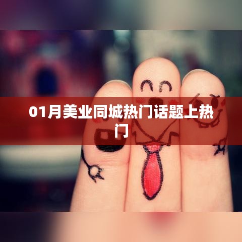 美业同城热议话题，最新流行趋势上榜