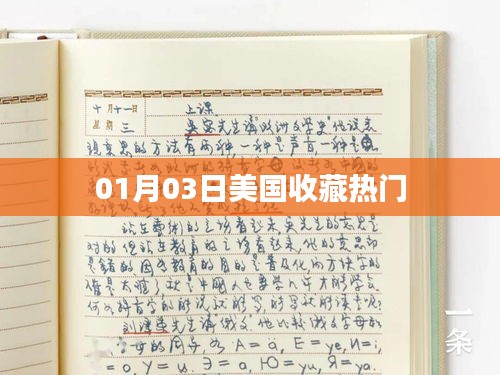 美国收藏热门一网打尽，最新动态解析