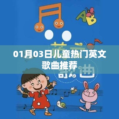 精选儿童热门英文歌曲推荐（日期，01月03日）