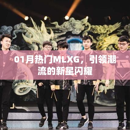 MLXG新星闪耀，01月潮流引领者