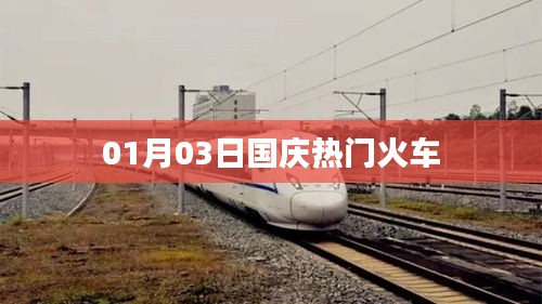 国庆热门火车票预订信息（日期，XX月XX日）