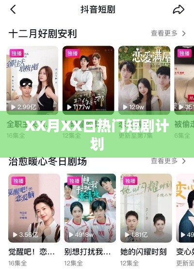 XX月XX日精彩短剧全攻略