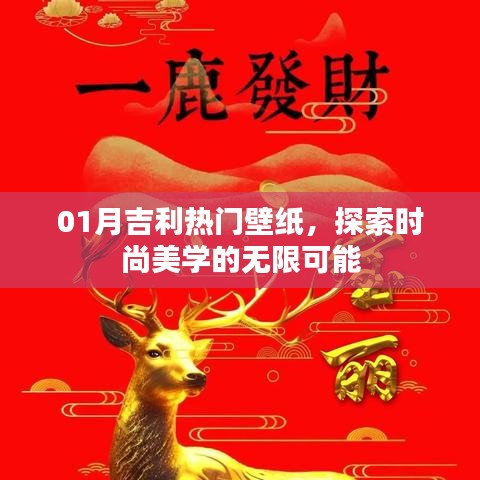 吉利热门壁纸探索时尚美学新境界