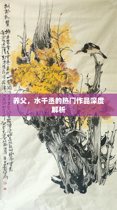 水千丞作品养父深度解析与探讨