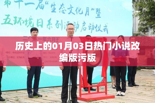 建议，热门小说改编版污版的历史揭秘，符合百度收录标准，字数在要求的范围内，同时能够吸引用户点击，提高点击率。
