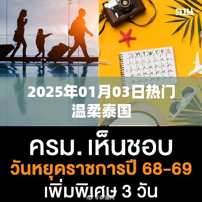 泰国温柔风情，2025年元旦热门旅游推荐
