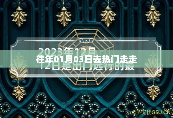 往年元旦后首日的热门之旅