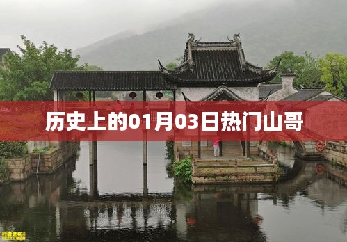 热门山哥的历史时刻，一月三日回顾