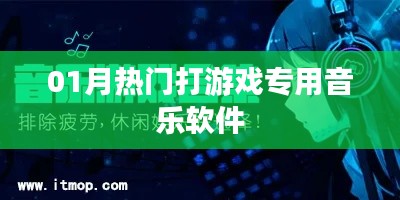 热门游戏背景音乐软件推荐，一月精选榜单！