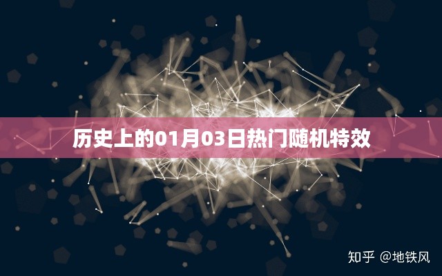历史上的大事件，一月三日特效回顾