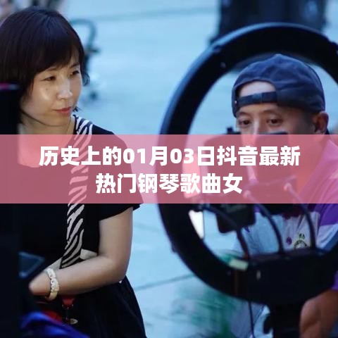 抖音热门钢琴歌曲女，历史日期背后的旋律传奇