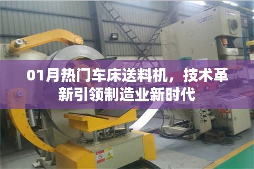 热门车床送料机革新，引领制造业新风向