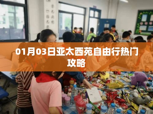 亚太西苑自由行，热门攻略来袭！