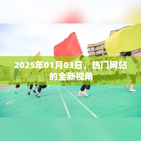 热门网站新视角，探索未来，2025年展望