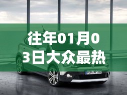 热门职业车盘点，历年一月初最受欢迎的车型