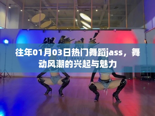 往年元旦后舞蹈风潮，JASS舞动风潮的兴起与魅力