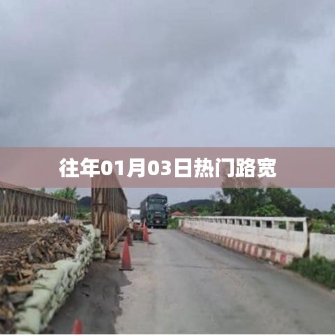 『历年元旦后热门路宽回顾』