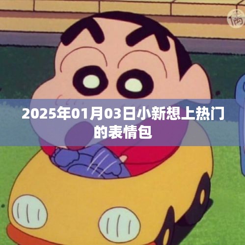 小新表情包，2025年热门预测，上热门必备！