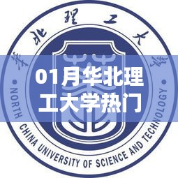 华北理工大学一月热门专业榜单