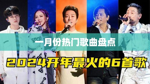一月份热门歌曲大盘点