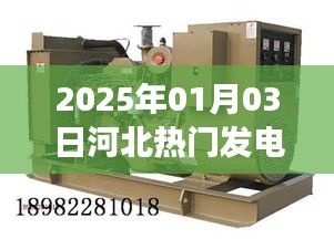 河北发电机出租租赁市场综述，最新动态与热门选择（2025年）