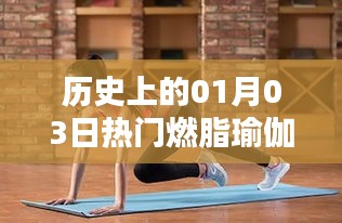 热门燃脂瑜伽课程的历史日期，一月三日回顾