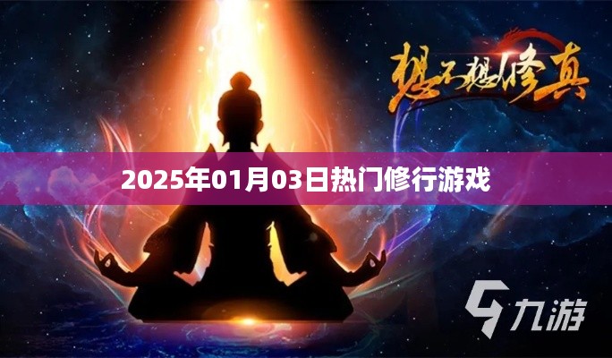 『2025年热门修行游戏一览』