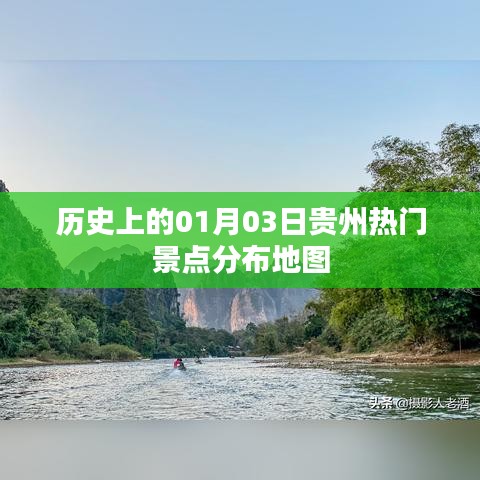贵州热门景点分布地图，历史一月三日概览