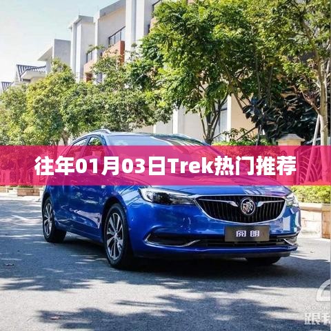 Trek热门推荐，历年精选骑行路线盘点