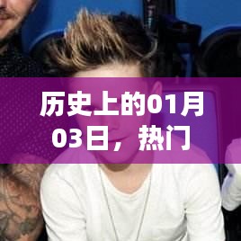 1月3日热门骑马歌曲回顾