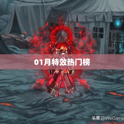特效热门榜一月份榜单出炉！