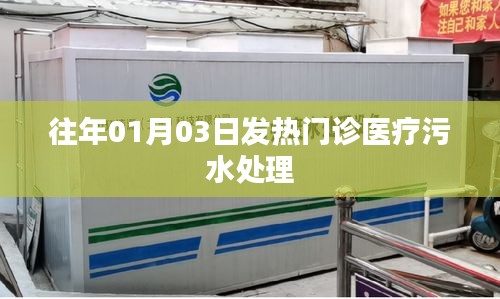 历年元旦后发热门诊医疗污水处理分析