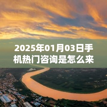 2025年手机热门咨询的起源与动态解析