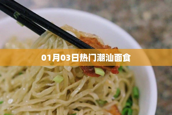 潮汕面食热潮来袭，一探究竟！
