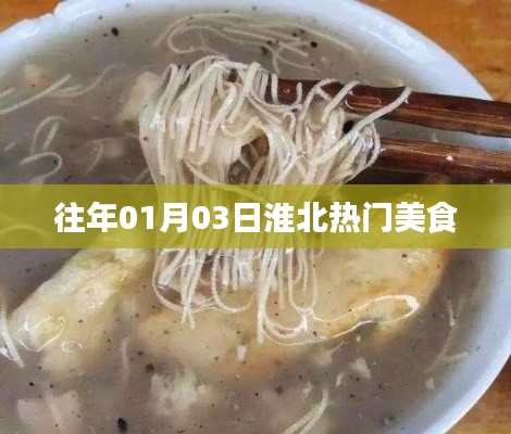 淮北美食盛宴，历年一月三日必尝美食推荐