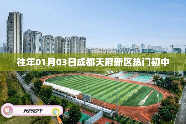 天府新区热门初中揭晓，历年录取盛况回顾