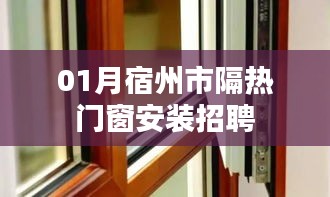 宿州市隔热门窗安装招聘启事（一月）