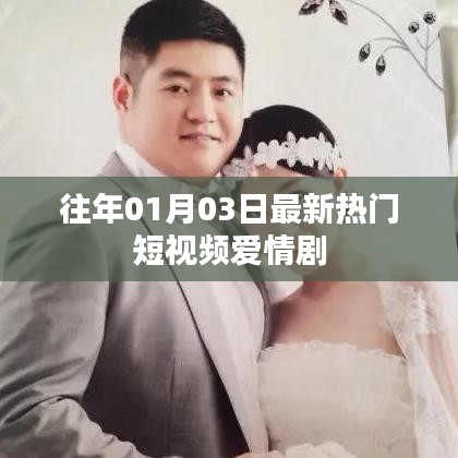 最新热门短视频爱情剧盘点（日期更新）