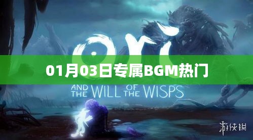 独家揭秘，热门专属BGM，点燃你的激情时刻！