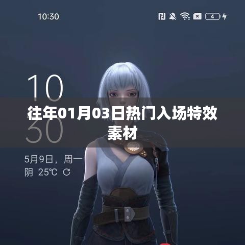精选入场特效素材，历年热门回顾（附下载）