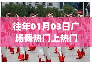 历年元旦广场舞风靡，热门舞曲引爆全民热潮
