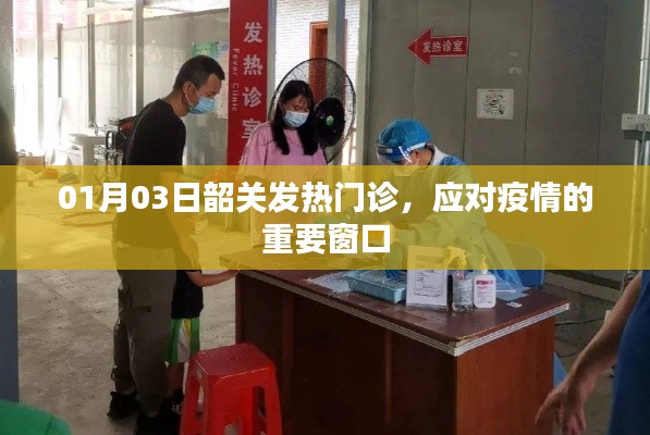 韶关发热门诊，应对疫情的关键防线。