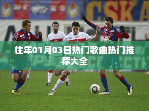 精选历年元旦热门歌曲推荐大全