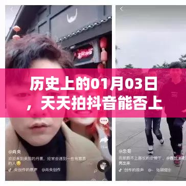 天天拍抖音能否上热门？揭秘历史日期的秘密。