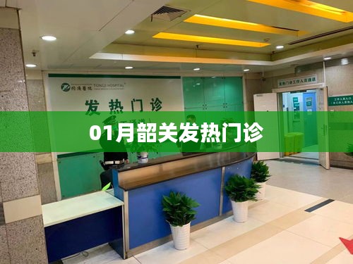 韶关一月发热门诊情况简报