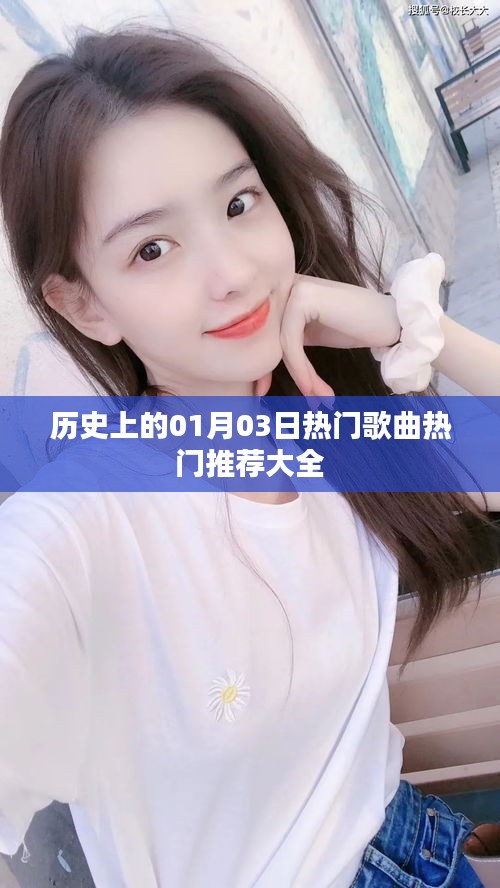 历史上的热门歌曲推荐，一月三日好歌大盘点